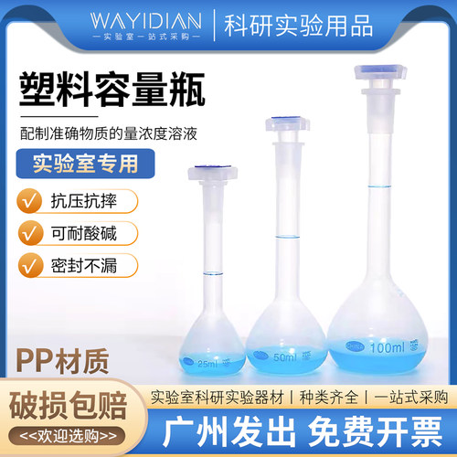 塑料容量瓶25/50/100/250ml优质PP材料耐高温防腐蚀实验室耗材