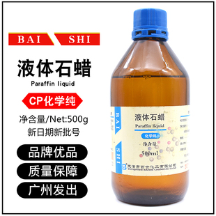 液体石蜡玉石保养石腊油轻质石蜡油天津百世CP化学纯500ml工业