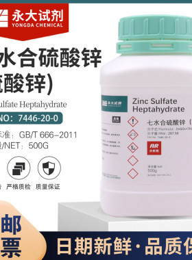 硫酸锌七水皓矾分析纯AR500g/瓶实验室化学试剂免费开票天津永大
