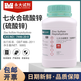 硫酸锌七水皓矾分析纯AR500g/瓶实验室化学试剂免费开票天津永大