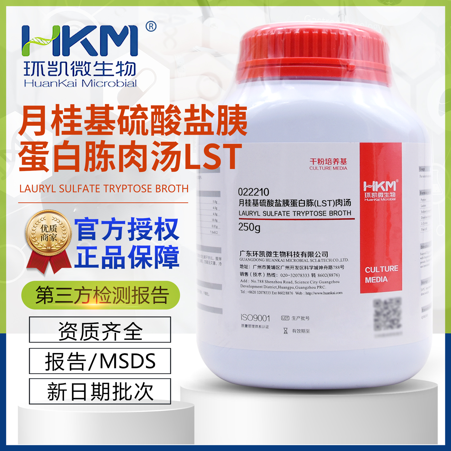 月桂基硫酸盐胰蛋白胨肉汤(LST )022210干粉型BR250g/瓶广东环凯