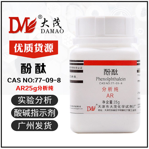 酚酞指示剂 25g/瓶 酸碱滴定染色试剂天津天新正品保证新日期大茂