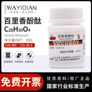 百里香酚酞麝香草酚酞百里酚酞指示剂IND25g瓶天新包邮免费开票