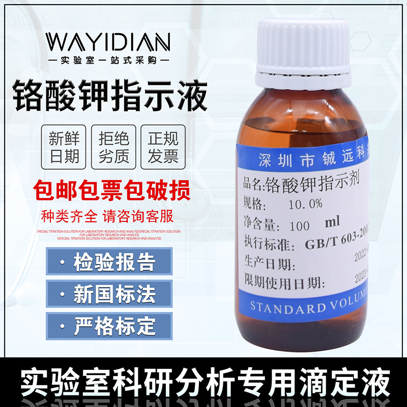铬酸钾指示液5%溶液10%滴定分析实验室化学分析指示剂100ML铖远,工业油品/胶粘/化学/实验室用品,试剂,淘宝优惠券,粉丝福利购,淘宝优惠卷
