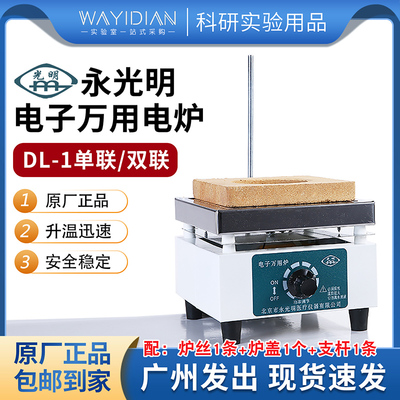 永光明实验电炉电子万用炉