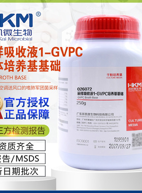 采样吸收液1-GVPC液体培养基基础BR250g干粉培养基包邮开票环凯