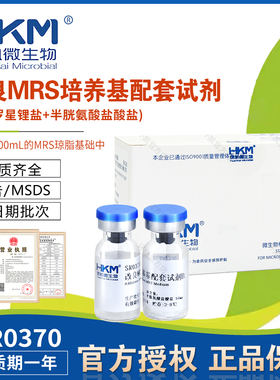 SR0370莫匹罗星锂盐(改良MRS培养基配套试剂)10支/盒包邮开票环凯