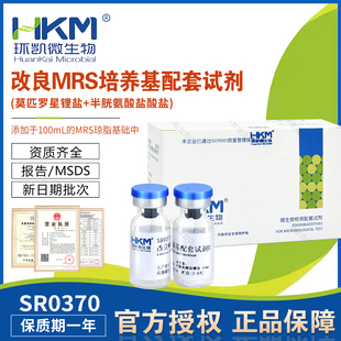 包邮 SR0370莫匹罗星锂盐 盒 10支 开票环凯 改良MRS培养基配套试剂