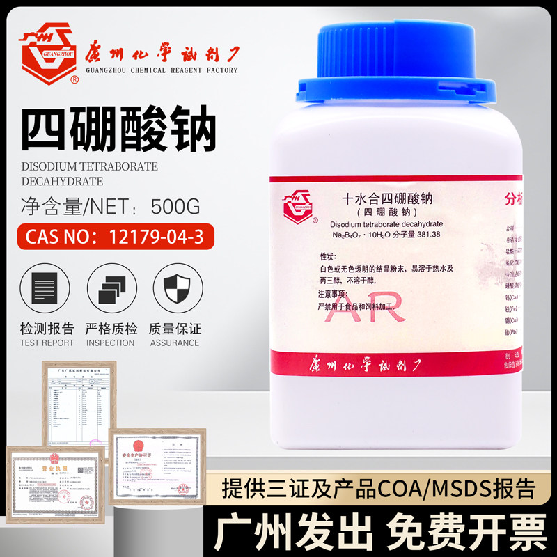 四硼酸钠分析纯十水合四硼酸钠化学试剂无水硼砂粉助焊开票广试