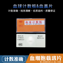 血球计数板血细胞计数板血盖片玻璃载玻片50片/盒优惠促销