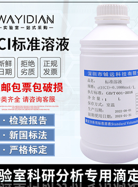 稀盐酸标准溶液化学实验滴定分析用0.1N/0.5N浓度定制HCI检验报告
