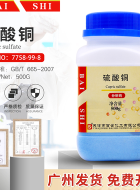 硫酸铜AR500g/瓶泳池消毒CuSO4·5H2O五水硫酸铜晶体实验包邮开票