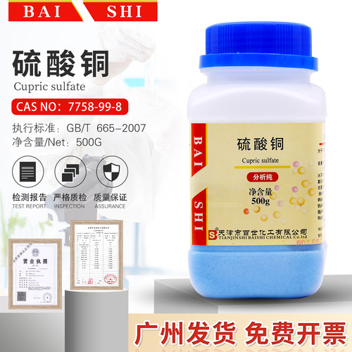 硫酸铜AR500g/瓶泳池消毒CuSO4·5H2O五水硫酸铜晶体实验包邮开票