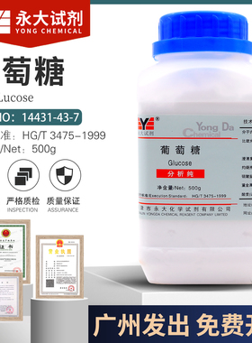 葡萄糖化学试剂AR500g/分析纯福晨右旋糖14431-43-7包邮开票永大