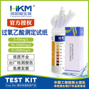包邮 40mg 快速测定100次环凯 090300 过氧乙酸残留测定试纸