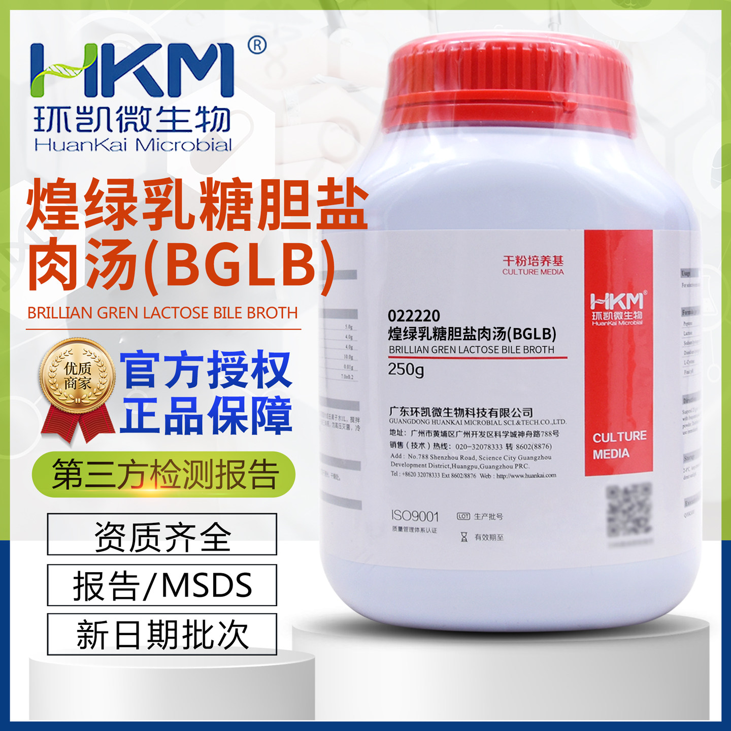 煌绿乳糖胆盐肉汤培养基BGLB干粉型250g多管发酵法测定环凯022220