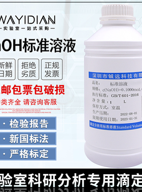 NaOH标准溶液1000ml滴定溶液标准物质0.1/0.5/1深圳铖远0.01mol/L