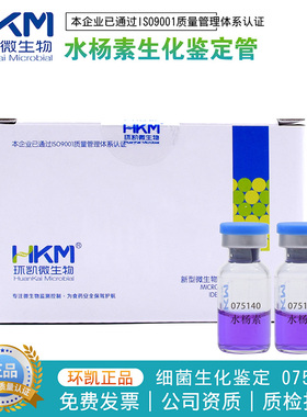 水杨素生化鉴定管20支/盒细菌生化鉴定075140广东环凯