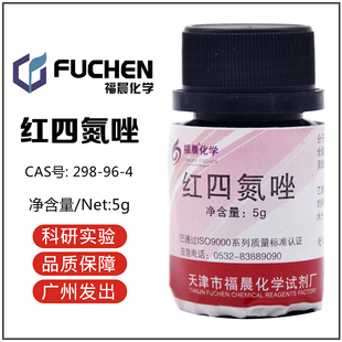 红四氮唑(TTC)分析纯AR5g/瓶天津福晨科研实验色谱分析试剂粉末