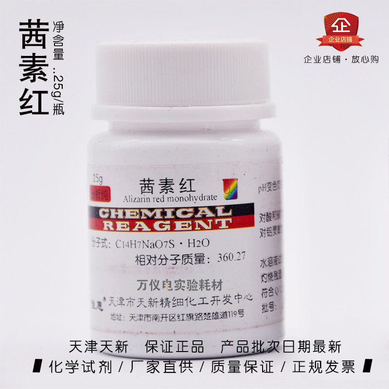 茜素红 茜素红s 茜素磺酸钠 ar分析纯25g/瓶 天新正品 促销包邮