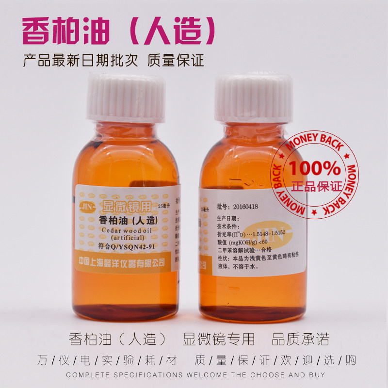 香柏油 人造 生物显微镜油镜专用油微循环检测 松柏油25毫升包邮