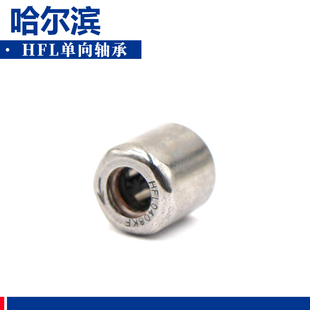 哈尔滨冲压外圈滚针离合器轴承 HFL1826 HFL2026 HFL2530