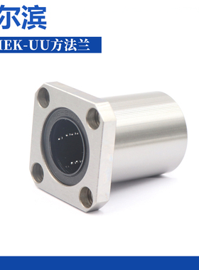 哈尔滨欧制标准法兰型LMEK 6 8 10 12 13 16 20 25 UU