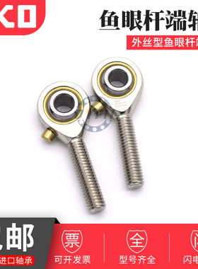 日本进口球头杆端关节轴承鱼眼外牙 SA SAL3 4 5 6 8 10 12 14