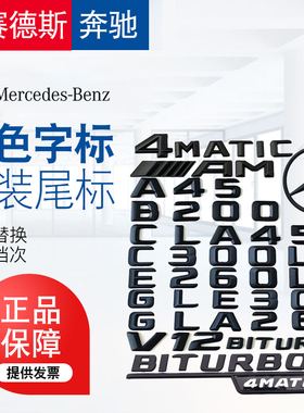 奔驰4matic后字标E300L/GLC300/E350L/C200/C300全系定制黑色尾标