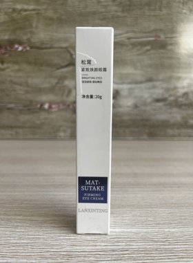 天玺美容正品 兰馨婷松茸紧致焕颜眼霜 莹润紧致熠动睛抗皱