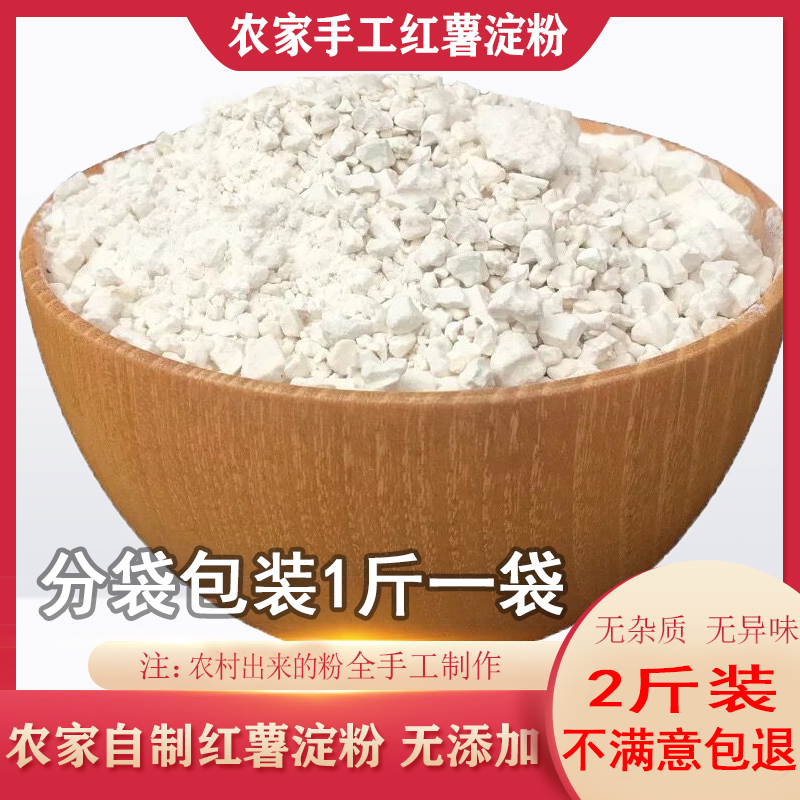 正宗手工红薯粉农家自制红薯淀粉地瓜粉番薯山芋勾芡焖子淀粉包邮