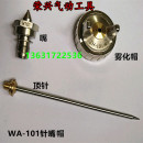适配其他WA 101自动喷枪 喷帽 101喷漆枪配件组 针嘴 通用款