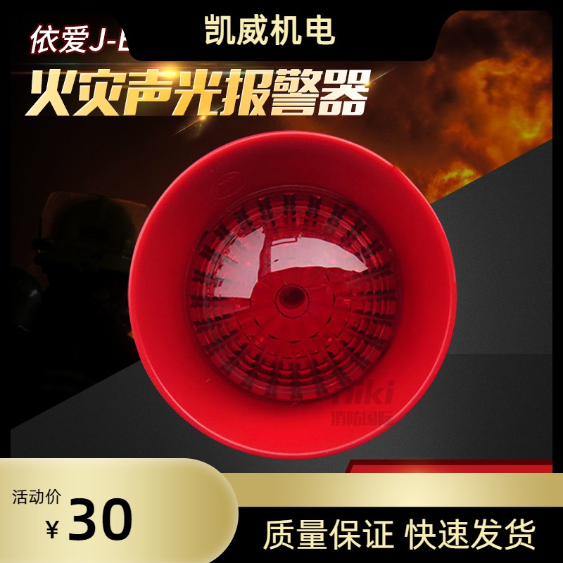 依爱声光警报器J-EI6085N/8085N声光讯响器N87二线声光J-EI8085EX