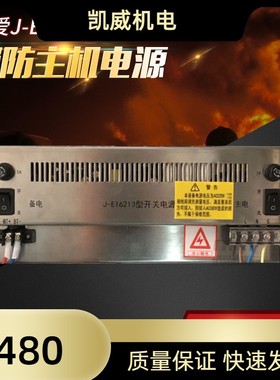 依爱J-EI6213消防主机电源 依爱2000M6000M主机电源 现货