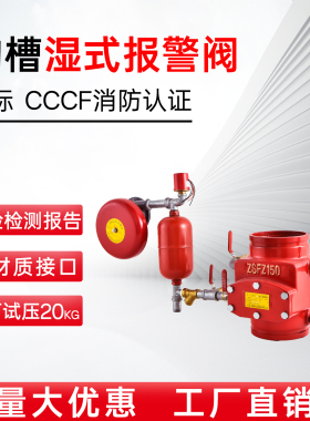 国标消防沟槽湿式报警阀ZSFZ100/150型水力警铃压力开关报警阀组