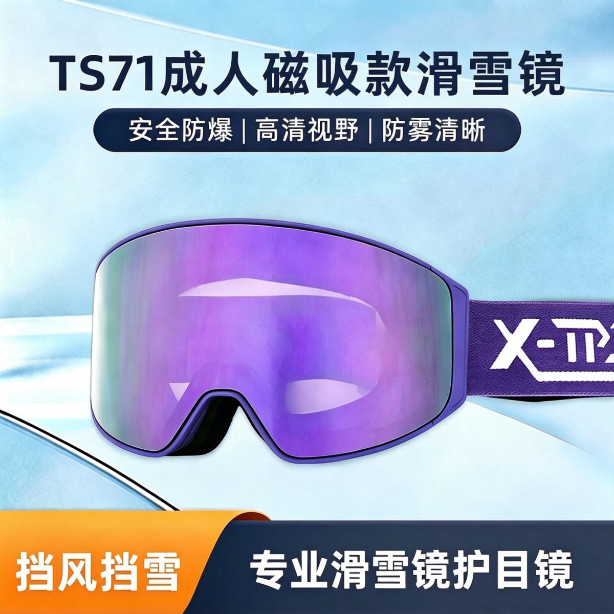 双曲面磁吸滑雪护目镜