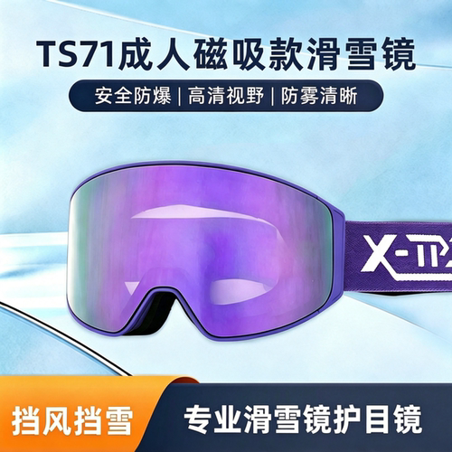 双曲面磁吸滑雪护目镜