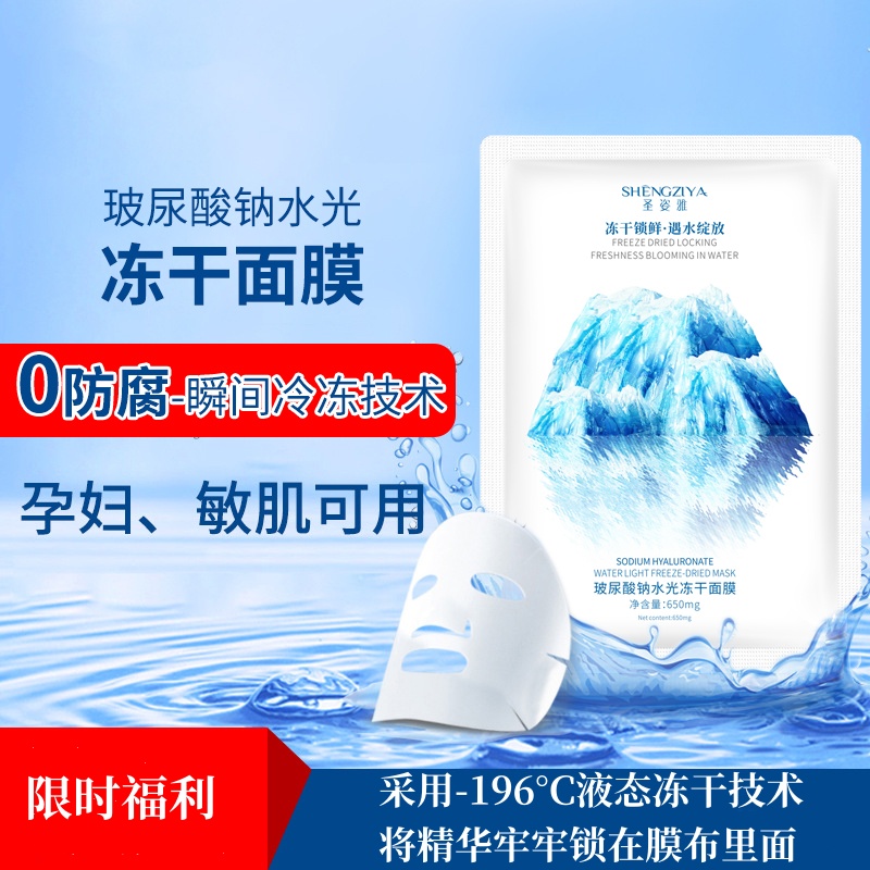 【直播专属】玻尿酸纳水光冻干面膜液态冻干锁鲜技术5片/盒
