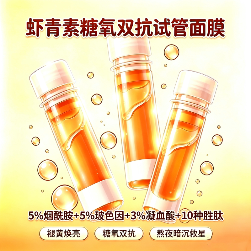 【虾青素发光面膜】5%烟酰胺+贴片面膜