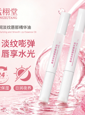 【成分党专属】孟栩堂盈润淡纹唇部精华油成分巨好口油MN