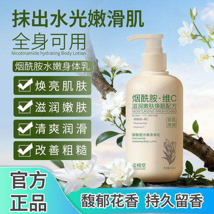 【江江专属】孟栩堂烟酰胺水嫩身体乳高能润护全身光感焕亮