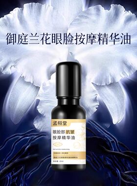 【直播专享】孟栩堂御庭兰花眼部抗皱精华油紧致抗皱眼油0水配方