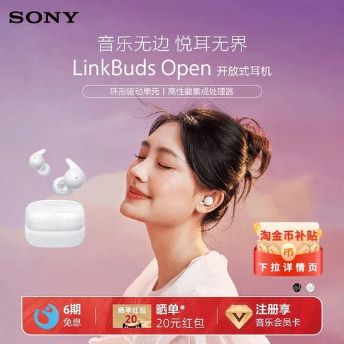 索尼LinkBudsOpen开放式耳机