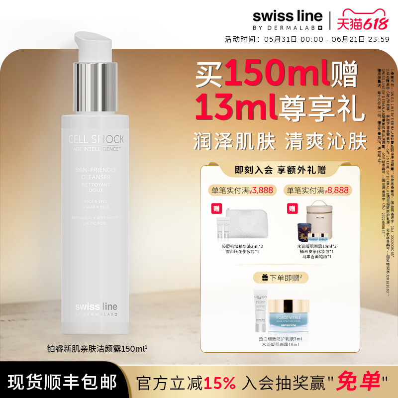 swissline 铂睿新肌亲肤洁颜露清洁洗面奶瑞士进口官方旗舰店