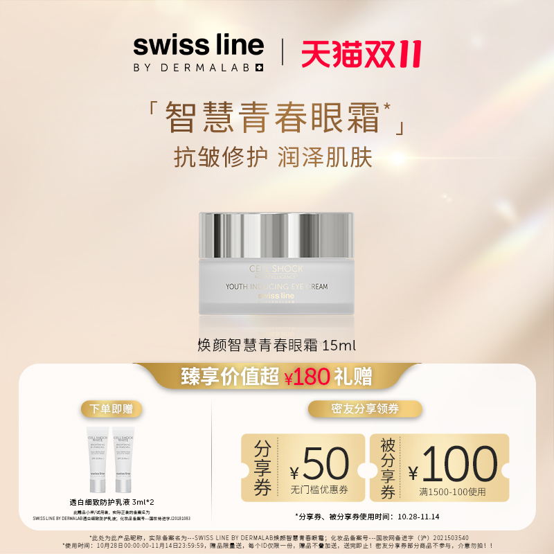 【双11狂欢购】swiss line施维兰焕颜智慧青春眼霜15ml保湿抗皱