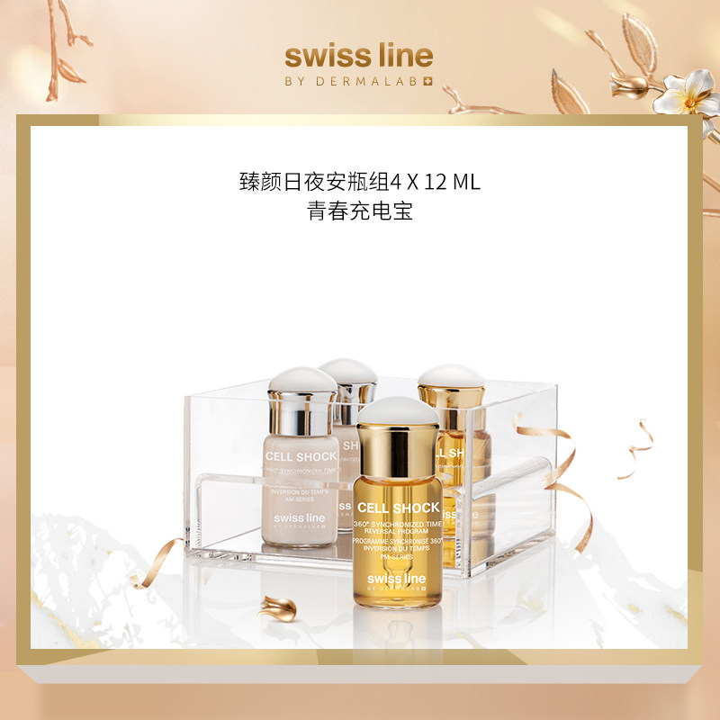 Swiss Line臻颜日夜安瓶紧致修复肌肤精华液多重补水保湿提亮肤色