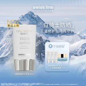 【重磅新品】swissline 施维兰雪肌奥妙透亮细致防护乳液防晒霜
