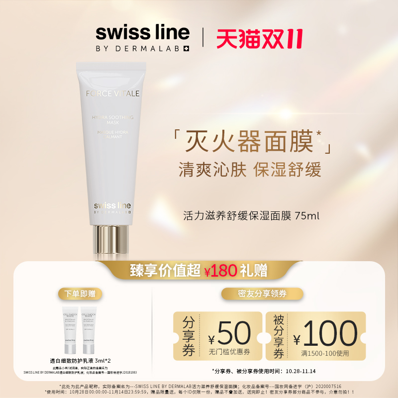 【双11狂欢购】swiss line施维兰活力滋养舒缓保湿面膜75ml