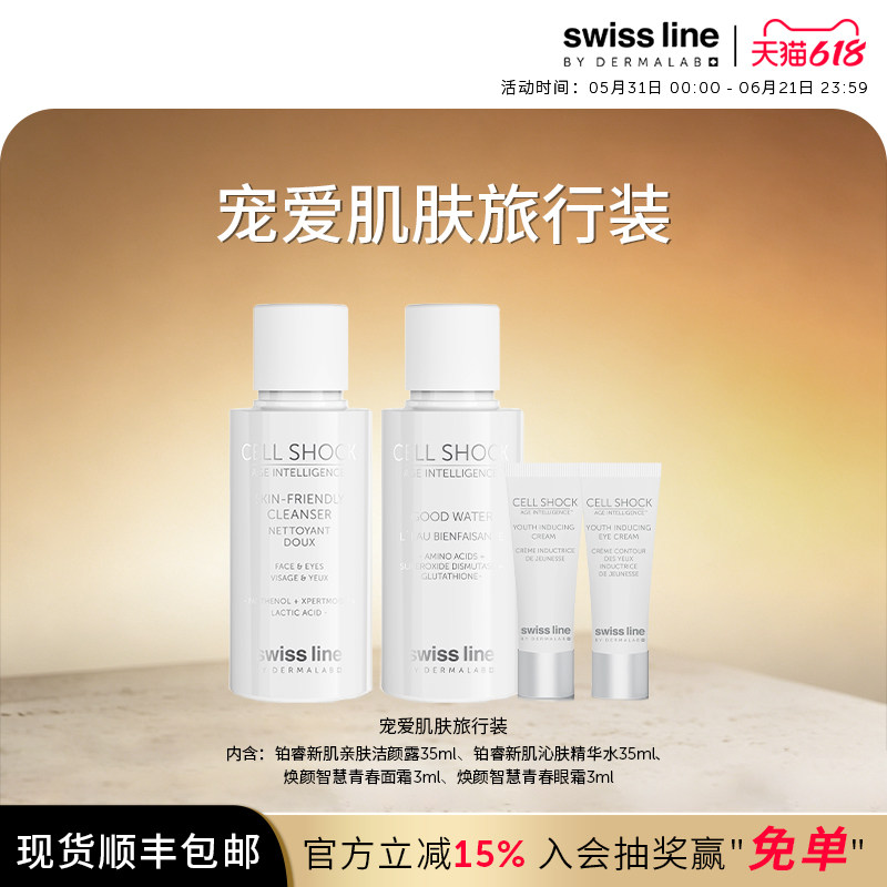 swissline 施维兰宠爱肌肤旅行装洁颜露精华水面霜眼霜官方旗舰店