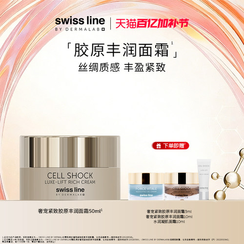 swissline 施维兰奢宠紧致胶原丰润面霜紧致保湿瑞士进口官方正品